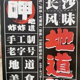唯有这家炸炸炸是无法抗拒的！