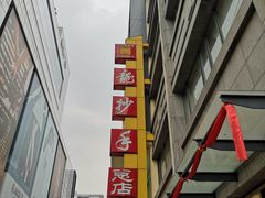 -龙抄手(春熙路总店)