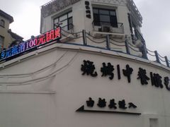 -鼎道味尊总汇演绎烧烤·中草药烧烤