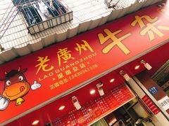 门面-老广州牛杂(深圳白石洲总店)