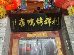 -利群烤鸭店(前门店)