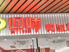 -回味鸭血粉丝汤(砂之船店)