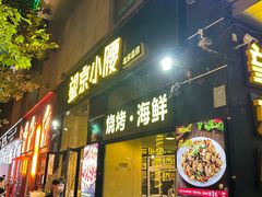 -望京小腰(北京总店)