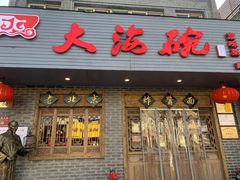 门面-大海碗·京菜炸酱面(雍和宫店)