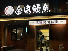 -缘·金家烤鳗鱼(西塔总店)
