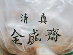 -清真全盛斋传统糕点(许士庙店)
