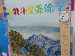 -北斗星爱涂艺术(城悦荟店)