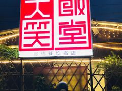 -大笑饭堂(甲子桥店)