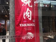 门面-NIUAN牛庵·日式和牛烧肉(恒隆店)