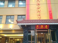 门面-民福居烤鸭店(石榴庄店)