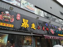 门面-金陵暴走小龙虾·迷踪蟹(凯德MALL店)