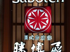 -胜博殿霸王树(嘉里中心店)