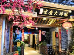 -庆合府重庆大排档(紫都城店)