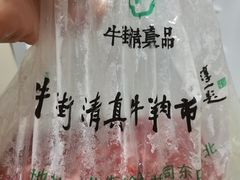 -年记·兴顺斋 牛街清真熟食小吃店