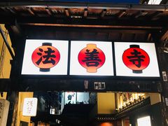 -Hōzen-ji Temple法善寺