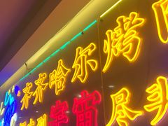 -正宗齐齐哈尔烤肉·齐牛哥鲜切炭火烤肉(杭州总店)