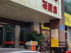 -顺德佬(石厦店)
