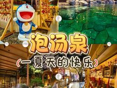 -大江户·温泉洗浴(浑南店)