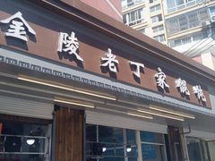 门面-金陵老丁家馄饨(新街口店)