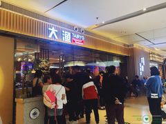 等位区-大渔铁板烧(大悦城店)