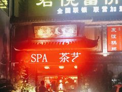 -富侨养生(康乾店)