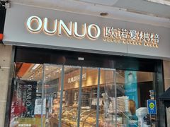 -欧诺爱烘焙(高新万达店)