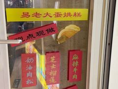-易老大蛋烘糕(奎星楼总店)
