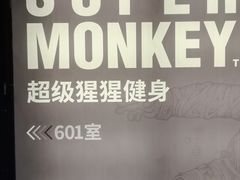 -SUPERMONKEY超级猩猩健身