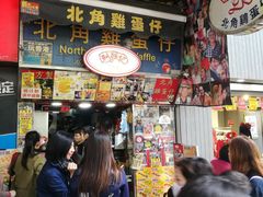 -利强记北角鸡蛋仔(弥敦道店 )