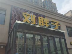 门面-刘胖子家常菜·蹄花焖藕(富安街店)
