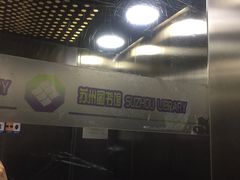 -苏州图书馆(人民路总馆)
