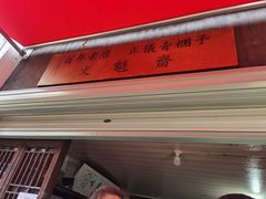 -文魁斋