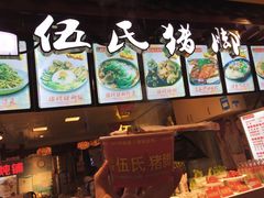 -伍氏猪脚(五一庙街店)