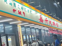 -嘉升大排档(番禺总店)