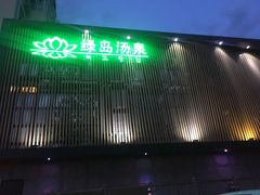 -绿岛汤泉韩式休闲会所