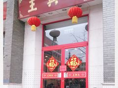 门面-王興記(中山路店)