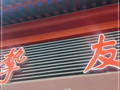 -挚友(东四二条)