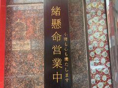 -隐月· 㐂和食屋(芝罘万达公馆店)
