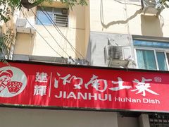 门面-建辉湖南土菜馆(南大街店)