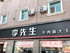 -李先生牛肉面大王(东铁营店)
