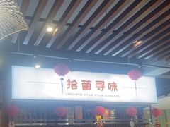 -拾菌寻味·云南野生菌(佛祖岭店)