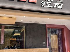 -咏江南·苏式火锅·苏州评弹(观前街店)