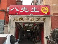门面-八先生涮肉房(三里河店)