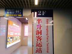 -半升洞码头