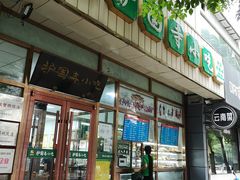 门面-护国寺小吃(和平西街店)