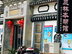 -三林本帮馆(中林街店)