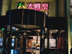 门面-大鸭梨烤鸭(石佛营店)