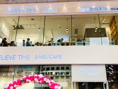 -焙丽拾光(麦凯乐直营店)