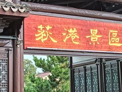 -丝绸小镇荻港古村