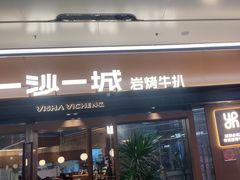 -一沙一城·岩烤牛扒(深圳首店)